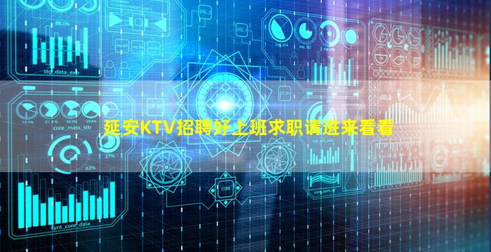 延安KTV招聘好上班求职请进来看看